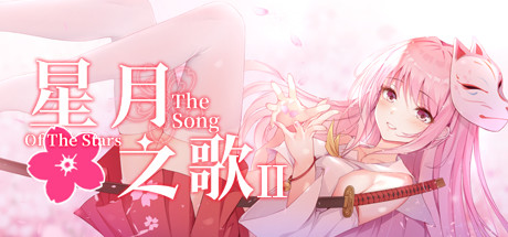 星月之歌2（Build.7376489-完整版）-小树基地