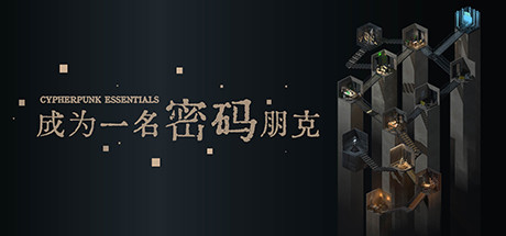 《成为一名密码朋克/Cypherpunk Essentials》免安装中文版