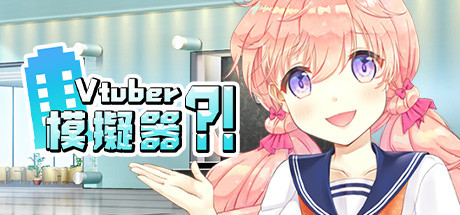 虚拟主播模擬器/ Vtuber Simulator : Vtuber模擬器（Build.7158518）-小树基地