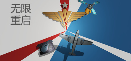 无限重启（Build.7212630）-小树基地
