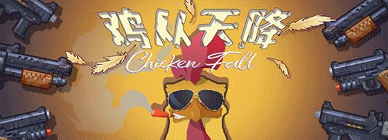 图片[6]-学习版 | 鸡从天降 Chicken Fall v1.2.5 -飞星（官中）-飞星免费游戏仓库