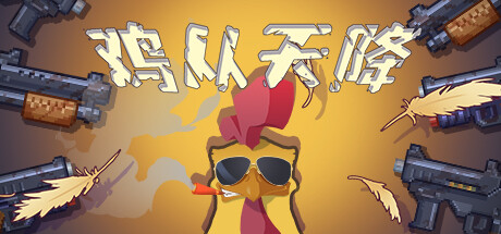 学习版 | 鸡从天降 Chicken Fall v1.2.5 -飞星（官中）-飞星免费游戏仓库
