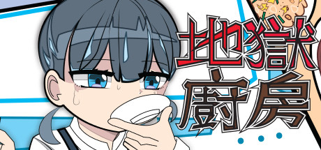 地獄廚房RPG（正式版Build.7494036）-小树基地