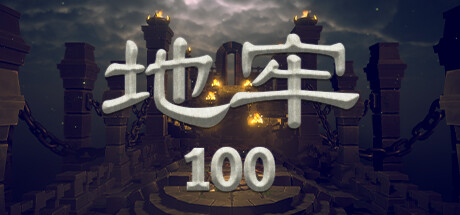 《地牢100》（Dungeon 100）中文版