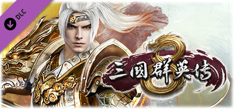 三国群英传8（更新正版离线V2.3.0-修复+全DLC-神赵云+神关羽+虞姬-需要steam客户端）-小树基地
