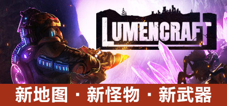 深岩破裂者（Lumencraft）免安装中文版