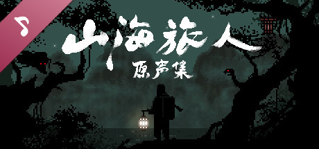 山海旅人-夜行柳渡-豪华版-V1.6.3-( 官中+DLC+原声音乐集)-民间神话-多结局插图2