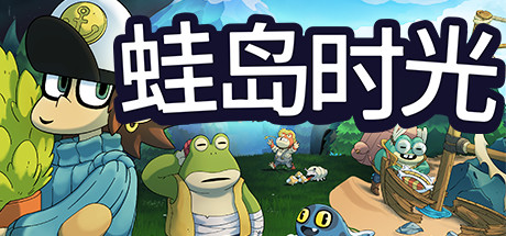 蛙岛时光 v1.0|动作冒险|容量286MB|免安装绿色中文版-KXZGAME