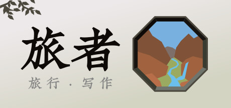 旅者/Travelers（Travelers-正式版-V1.0.1）-小树基地