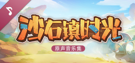 沙石镇时光-V1.2.3.0--回家的诱惑中文绿色版