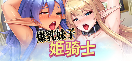 公主骑士：爆乳妹子姫骑士（V1.23）-小树基地