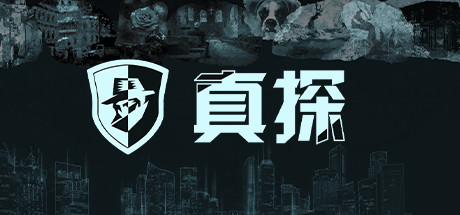 真探|v1.1.1|100M大小|官方中文|CaseCracker