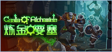 《炼金要塞/Castle Of Alchemists》Build.11254359|容量1.98GB|官方简体中文|支持键盘.鼠标