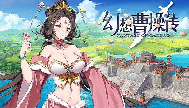 在Steam 上购买幻想曹操传Fantasy of Caocao 立省20%