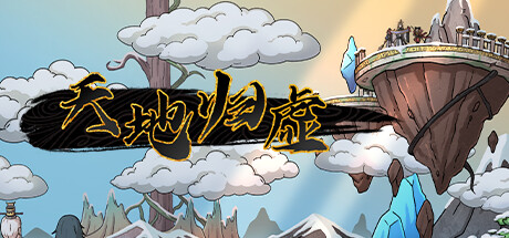 天地归虚-蓝豆人-PC单机Steam游戏下载平台