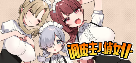 【PC】调皮主人俏女仆-V1.2.5-(官中+全DLC)下载 【PC】调皮主人俏女仆-V1.2.5-(官中+全DLC)下载