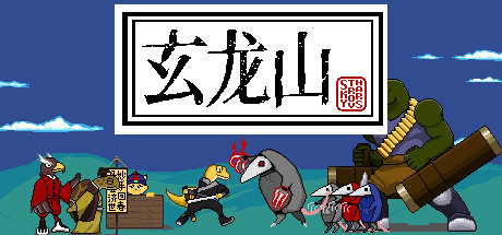 玄龙山-小树基地