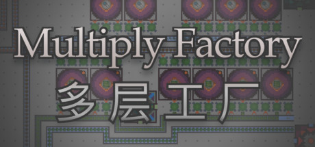 《多层工厂/Multiply Factory》v1.07|容量170MB|官方简体中文|支持键盘.鼠标
