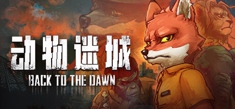 学习版 | 动物迷城 Back to the Dawn v1.3.82.10-RC -飞星（官中）-飞星免费游戏仓库