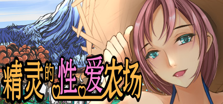《精灵的爱农场》中文版