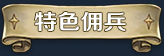 漂流佣兵