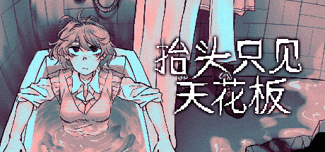 抬头只见天花板|v2.0.0.11|2G大小|官方中文|Looking Up I See Only A Ceiling