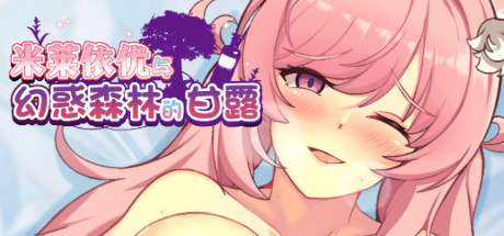 米莱依优与幻惑森林的甘露（Build.8102900+DLC）-小树基地