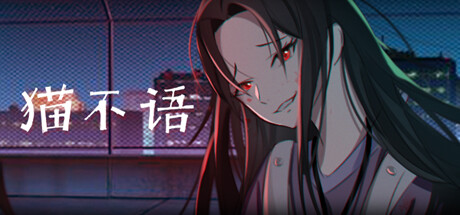 猫不语（Build.7740975）-小树基地