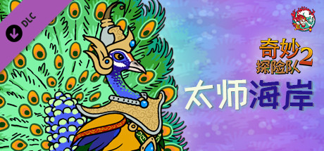 奇妙探险队2/Curious Expedition 2(更新v3.3.1)