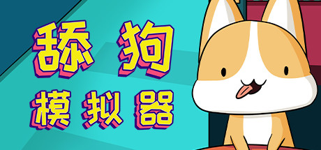 舔够模拟器（V1.1hotfix）-小树基地