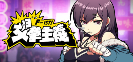 【ACT/中文】女拳主義：F-ist V23.06.30 STEAM官方中文版【国语CV/1.2G/度盘】-年糕数码