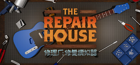 《修理厂：修复模拟器 The Repair House Restoration Sim》v1.7-DINOByTES 官中 容量7GB
