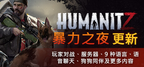 HumanitZ （更新v0.910）