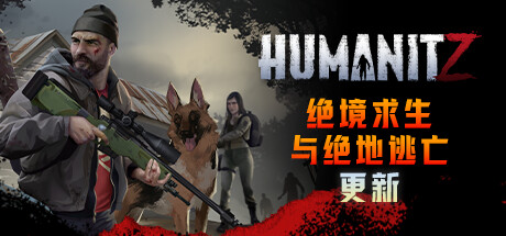 《人性末日 绝地逃亡/人道z/人道主义z/HumanitZ Violent Night/HumanitZ Outlast and Outrun》V0.910.B官中简体|容量17gb-BUG软件 • BUG软件