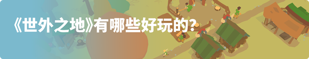 图片[2]-世外之地 Build.14134973|策略模拟|容量1.1GB|免安装绿色中文版-KXZGAME