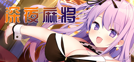 深夜麻将（V1.2.1+DLC）-小树基地
