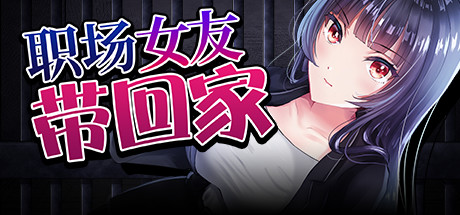 【SLG/中文】职场女友带回家 V1.05+DLC STEAM官方中文版【CV/433M】-马克游戏