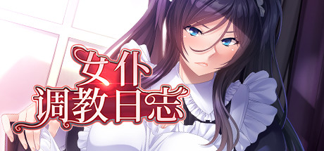 【PC/SLG/中文】女仆调教日志 V1.2.4 STEAM官方中文版【1.4G】-马克游戏