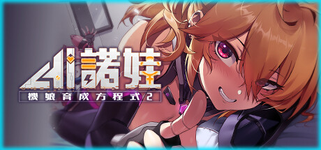 【SLG/中文】AI诺娃 机娘育成方程式2 V1.7.0 STEAM官方中文版【CV/2.9G】-马克游戏