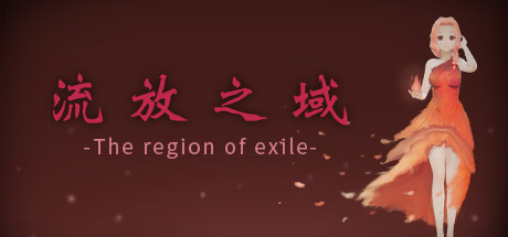 《流放之域(The region of exile)》