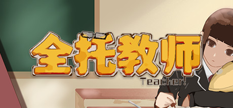 全托教师（Build.7847288-分班玩法）-小树基地