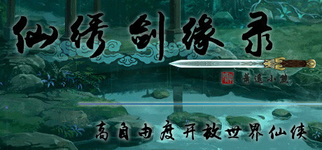 仙绣剑缘录（Build.7616526）-小树基地
