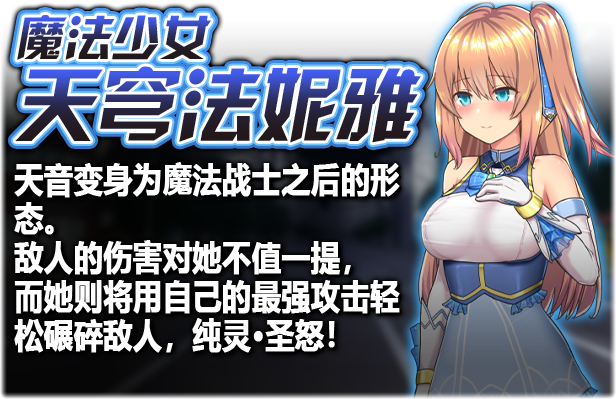 【RPG/中文】魔法少女天穹法妮雅 v1.04 Steam官方中文版【2.1G】