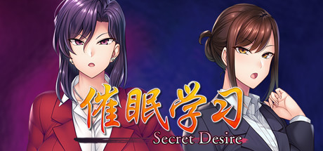 《催眠学习：秘密的欲望(Saimin Gakushū: Secret Desire)》-火种游戏