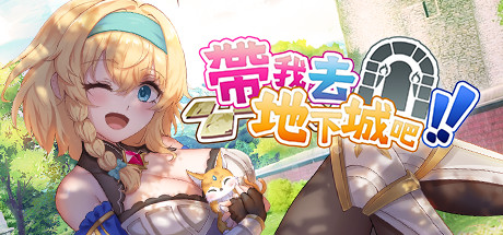 帶我去地下城吧（更新V1.0.9-燃烧的心-妖媚女王+全DLC） 