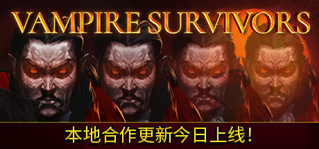 吸血鬼幸存者 v1.6.109|动作冒险|容量1GB|免安装绿色中文版|支持键盘.鼠标.手柄-小辉娱乐网