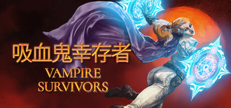 吸血鬼幸存者（Vampire Survivors）v1.10.105.3972R 免安装中文版