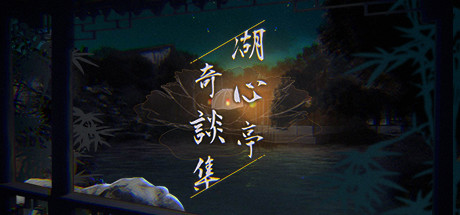 湖心亭奇談集/Peculiar Tales of Mid-Lake Pavilion（V1.0.1-中文语音）-小树基地