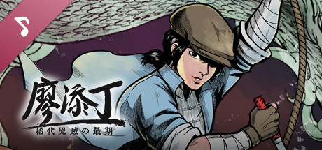 图片[2]-廖添丁绝代凶贼之（豪华版-Build.7853695-DLC+原声带+漫画）-全面游戏