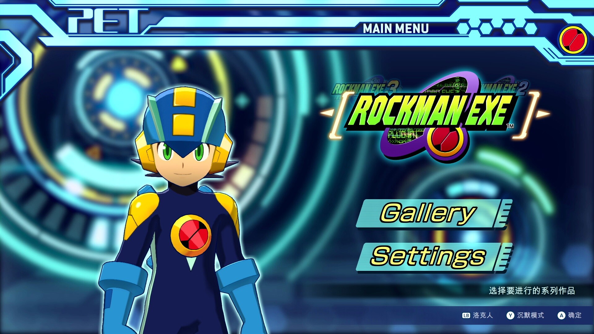 洛克人EXE合集1/Mega Man Battle Network Legacy Collection Vol 1
